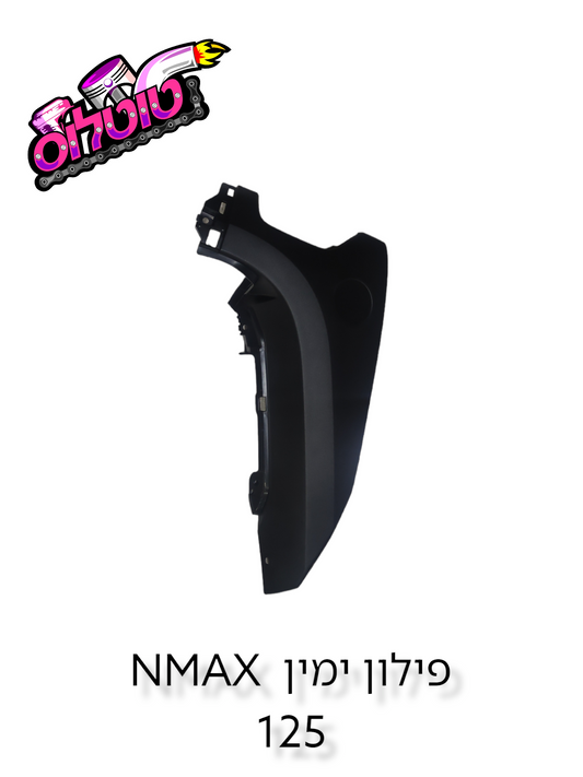 פילון ימין ל-NMAX125