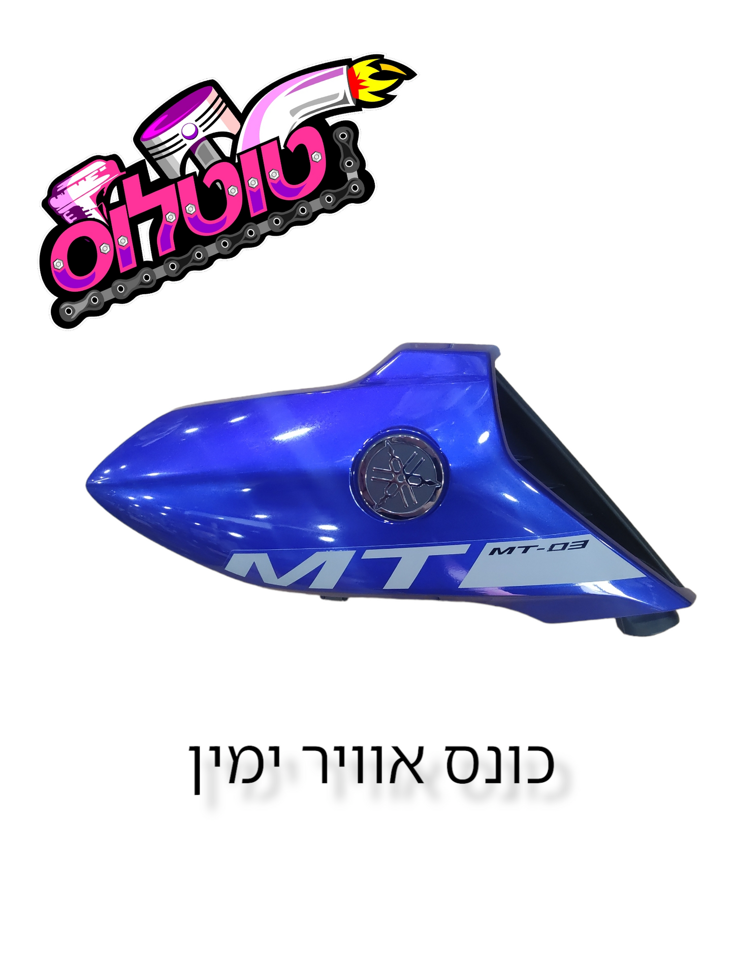 כונס אוויר ימין כחול לMT03