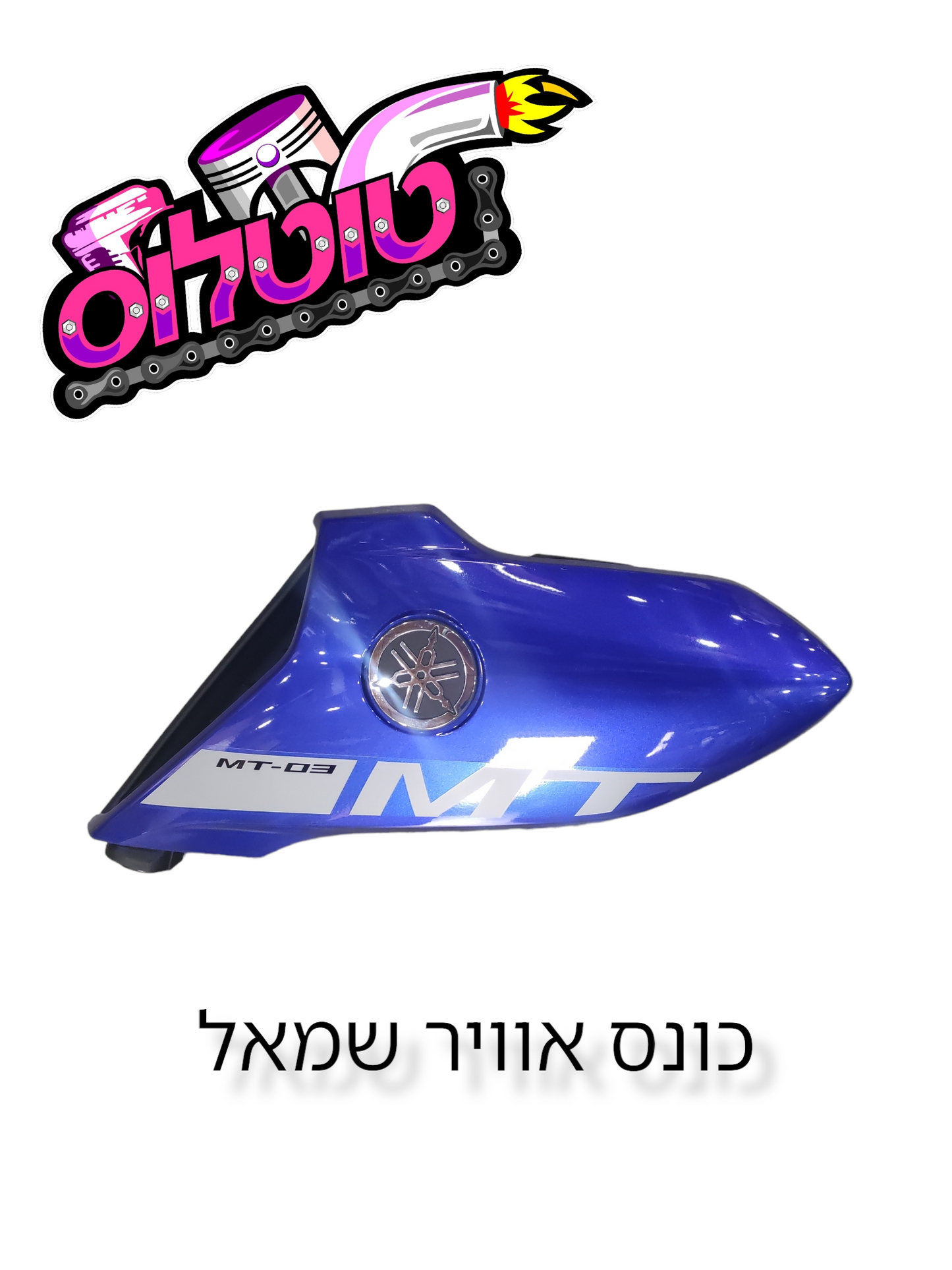 כונס אוויר ימין שמאל לMT03