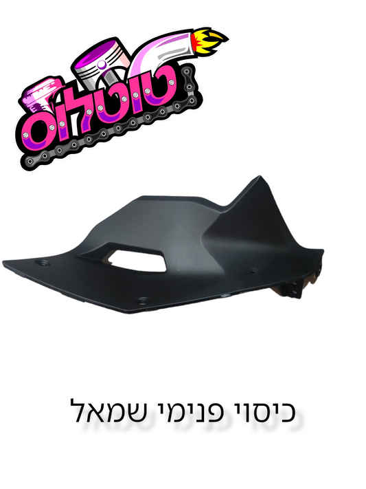 כיסוי פנימי שמאל לZ400