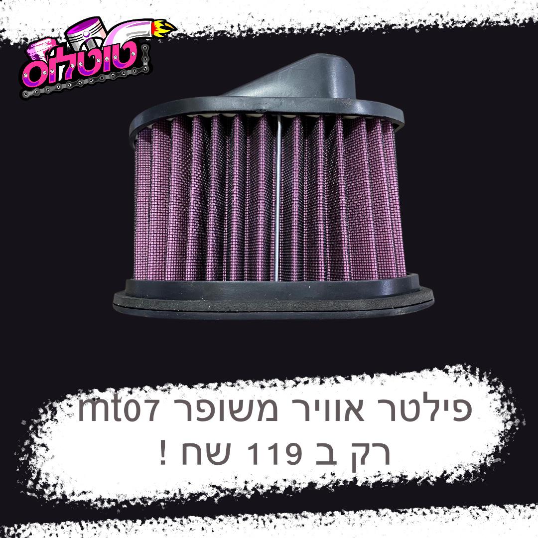 פילטר אוויר משופר לMT07