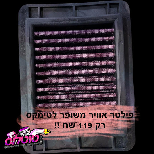 פילטר אוויר משופר לTMAX530