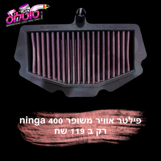 פילטר אוויר משופר לנינגה 400